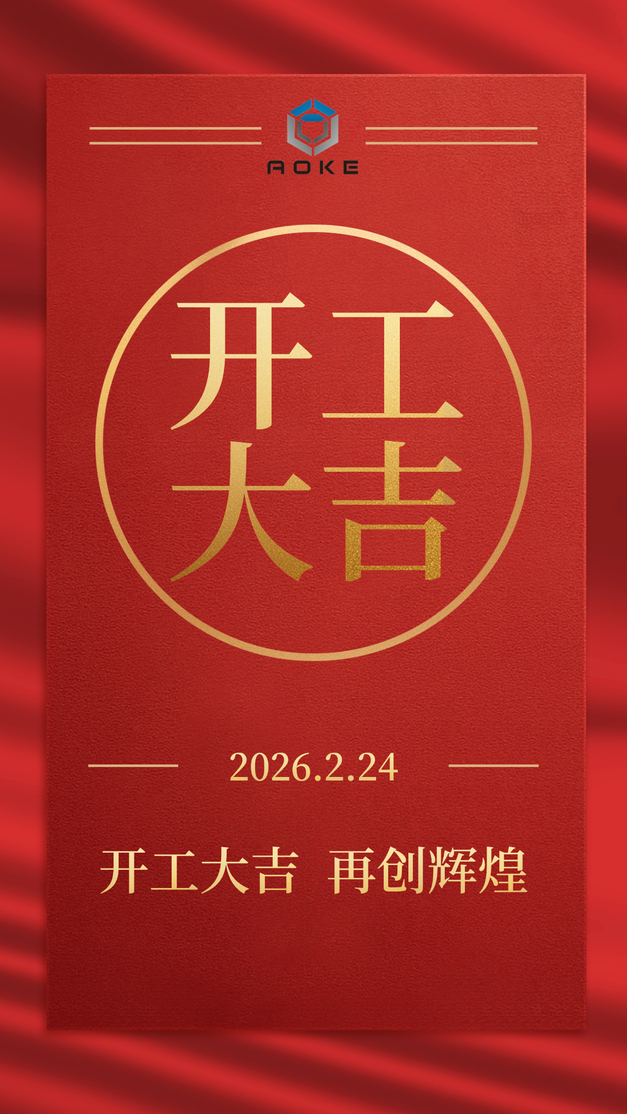 Jiaxing Aokeが正式に営業を開始しました!